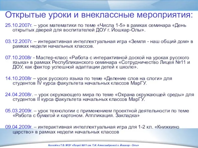 Открытые уроки и внеклассные мероприятия: 25.10.2007г. – урок математики по теме «Числа