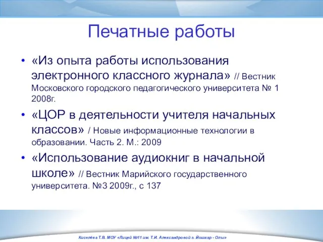 Печатные работы «Из опыта работы использования электронного классного журнала» // Вестник Московского