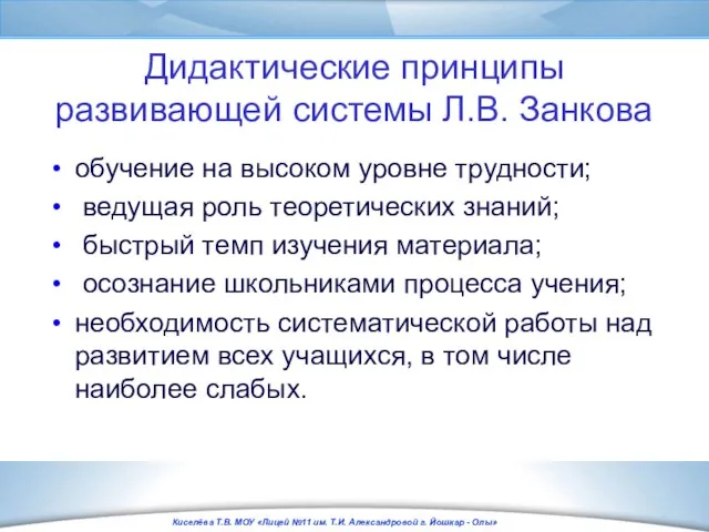 Дидактические принципы развивающей системы Л.В. Занкова обучение на высоком уровне трудности; ведущая