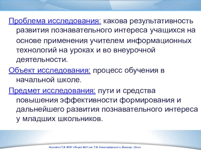 Проблема исследования: какова результативность развития познавательного интереса учащихся на основе применения учителем