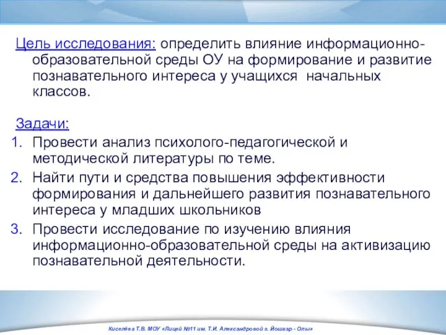 Цель исследования: определить влияние информационно-образовательной среды ОУ на формирование и развитие познавательного