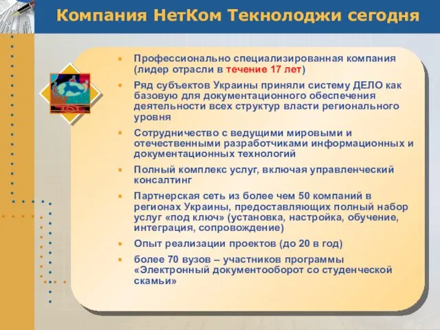 Компания НетКом Текнолоджи сегодня Профессионально специализированная компания (лидер отрасли в течение 17