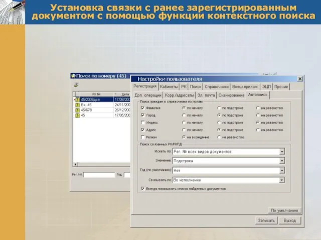 Установка связки с ранее зарегистрированным документом с помощью функции контекстного поиска