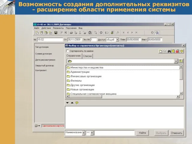 Возможность создания дополнительных реквизитов - расширение области применения системы