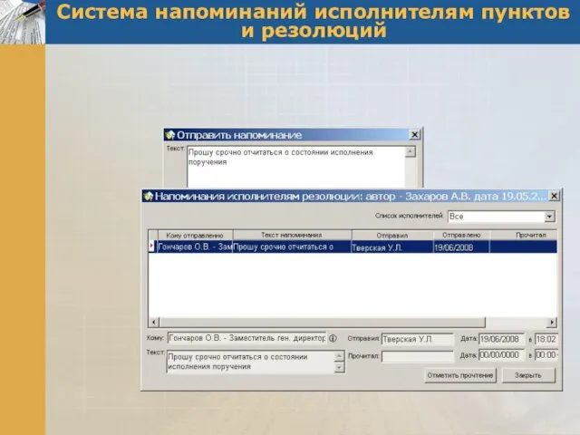 Система напоминаний исполнителям пунктов и резолюций