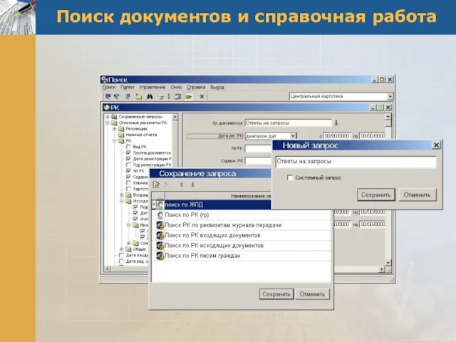 Поиск документов и справочная работа