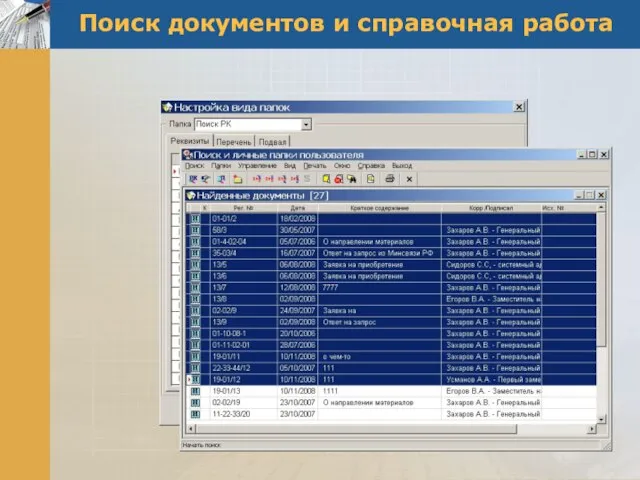 Поиск документов и справочная работа