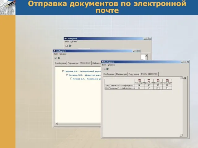 Отправка документов по электронной почте