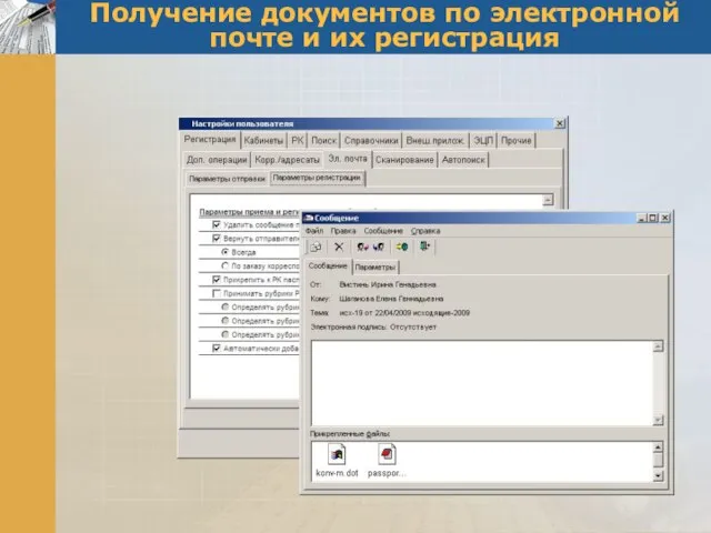 Получение документов по электронной почте и их регистрация