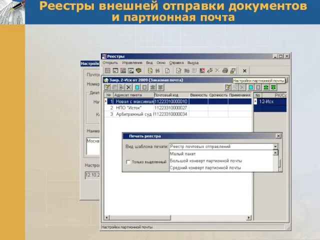 Реестры внешней отправки документов и партионная почта