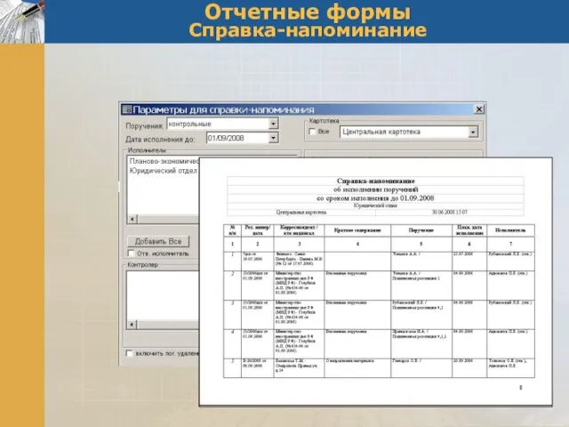 Отчетные формы Справка-напоминание