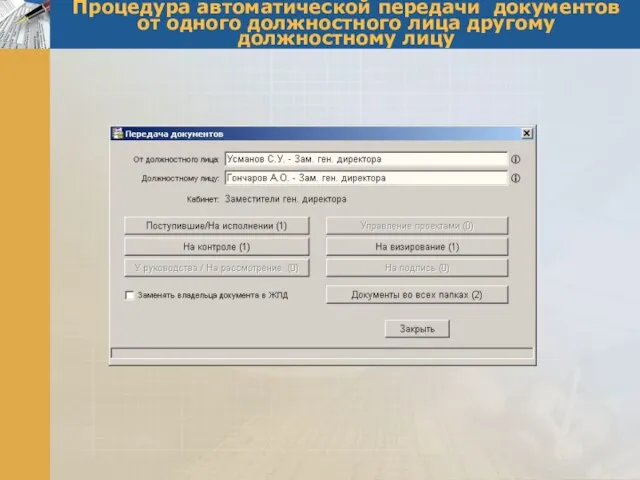 Процедура автоматической передачи документов от одного должностного лица другому должностному лицу