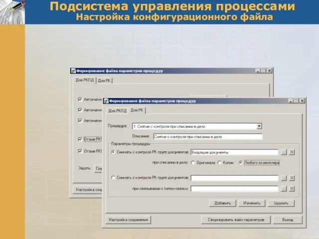 Подсистема управления процессами Настройка конфигурационного файла