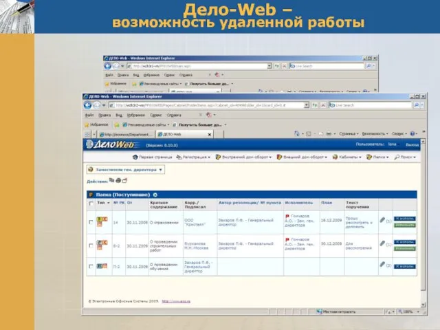Дело-Web – возможность удаленной работы