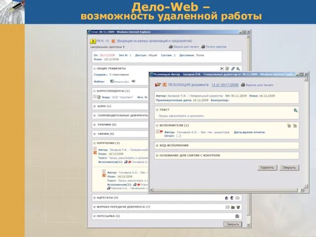 Дело-Web – возможность удаленной работы