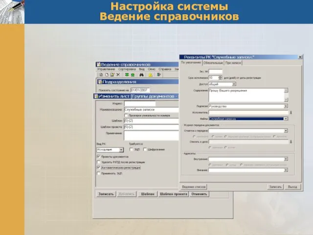 Настройка системы Ведение справочников