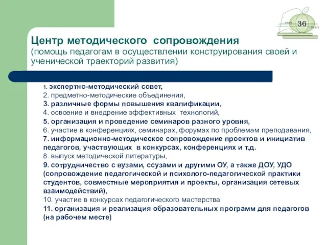 Центр методического сопровождения (помощь педагогам в осуществлении конструирования своей и ученической траекторий