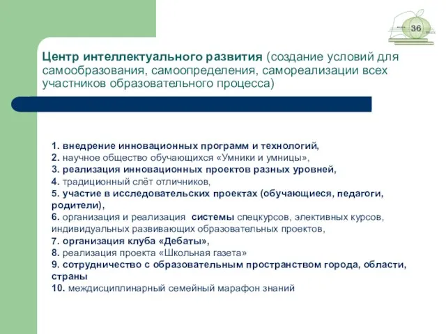 Центр интеллектуального развития (создание условий для самообразования, самоопределения, самореализации всех участников образовательного