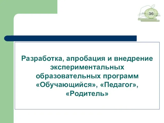 Разработка, апробация и внедрение экспериментальных образовательных программ «Обучающийся», «Педагог», «Родитель»