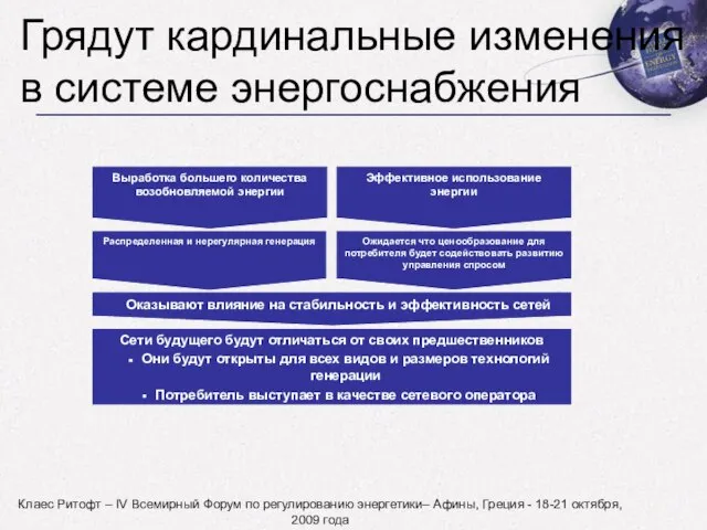 Клаес Ритофт – IV Всемирный Форум по регулированию энергетики– Афины, Греция -