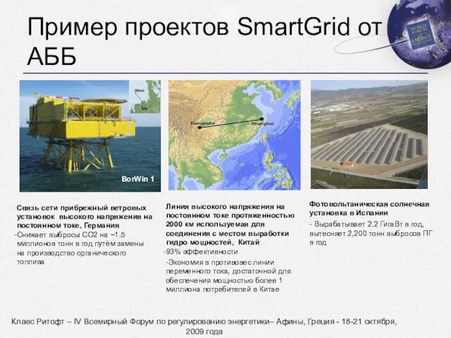 Клаес Ритофт – IV Всемирный Форум по регулированию энергетики– Афины, Греция -