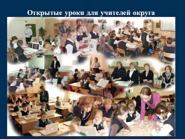 Открытые уроки для учителей округа