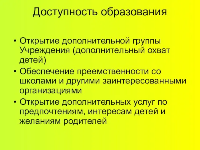 Доступность образования Открытие дополнительной группы Учреждения (дополнительный охват детей) Обеспечение преемственности со