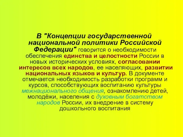 В "Концепции государственной национальной политики Российской Федерации" говорится о необходимости обеспечения единства