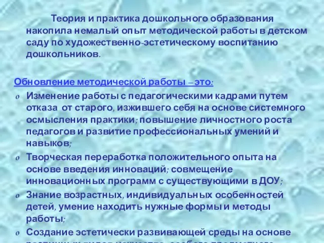 Теория и практика дошкольного образования накопила немалый опыт методической работы в детском