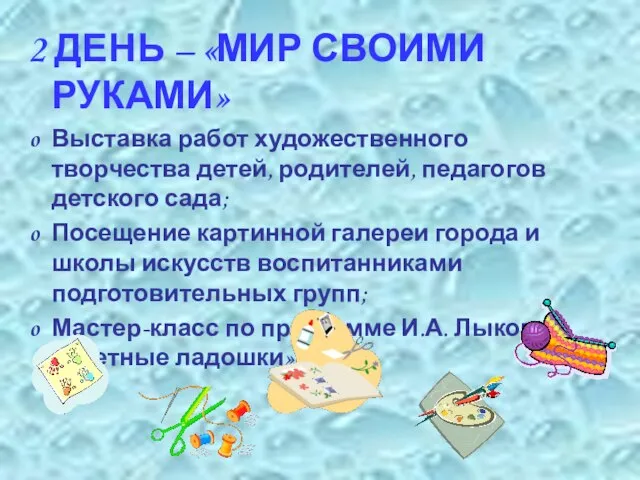 2 ДЕНЬ – «МИР СВОИМИ РУКАМИ» Выставка работ художественного творчества детей, родителей,