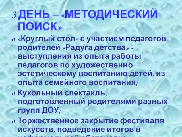 3 ДЕНЬ – «МЕТОДИЧЕСКИЙ ПОИСК» «Круглый стол» с участием педагогов, родителей «Радуга