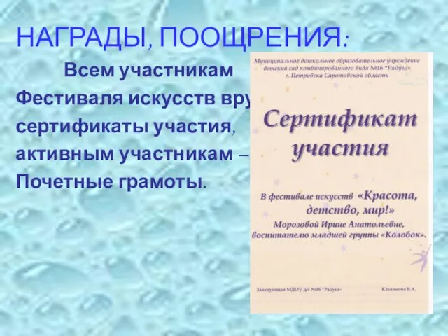 НАГРАДЫ, ПООЩРЕНИЯ: Всем участникам Фестиваля искусств вручены сертификаты участия, активным участникам – Почетные грамоты.