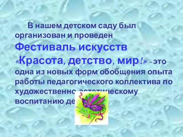 В нашем детском саду был организован и проведен Фестиваль искусств «Красота, детство,