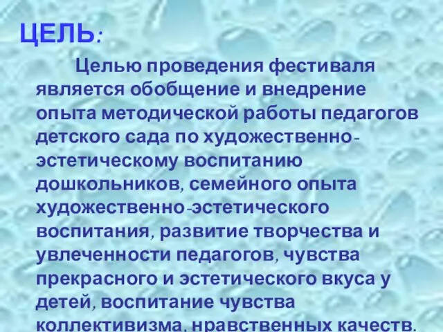 ЦЕЛЬ: Целью проведения фестиваля является обобщение и внедрение опыта методической работы педагогов