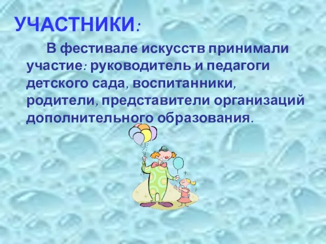 УЧАСТНИКИ: В фестивале искусств принимали участие: руководитель и педагоги детского сада, воспитанники,