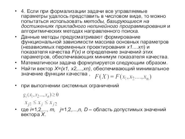 4. Если при формализации задачи все управляемые параметры удалось представить в числовом