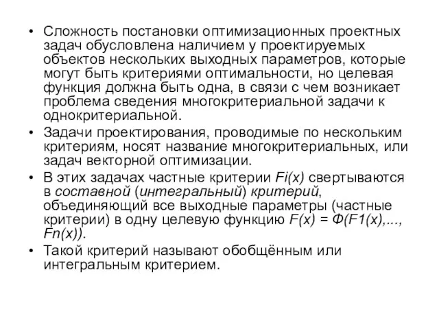 Сложность постановки оптимизационных проектных задач обусловлена наличием у проектируемых объектов нескольких выходных