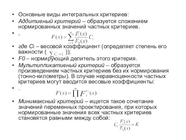 Основные виды интегральных критериев: Аддитивный критерий – образуется сложением нормированных значений частных