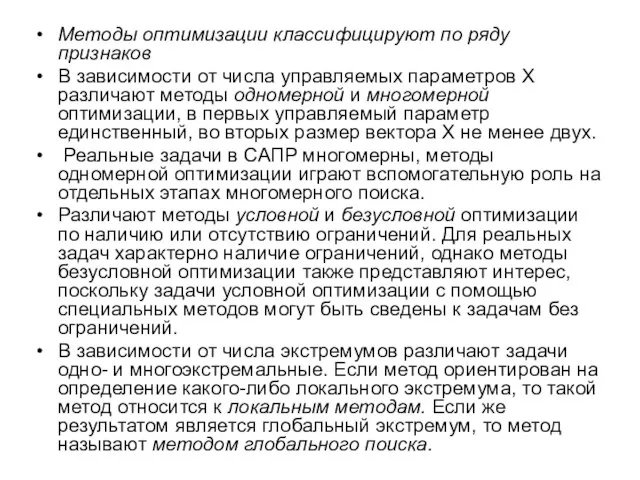 Методы оптимизации классифицируют по ряду признаков В зависимости от числа управляемых параметров