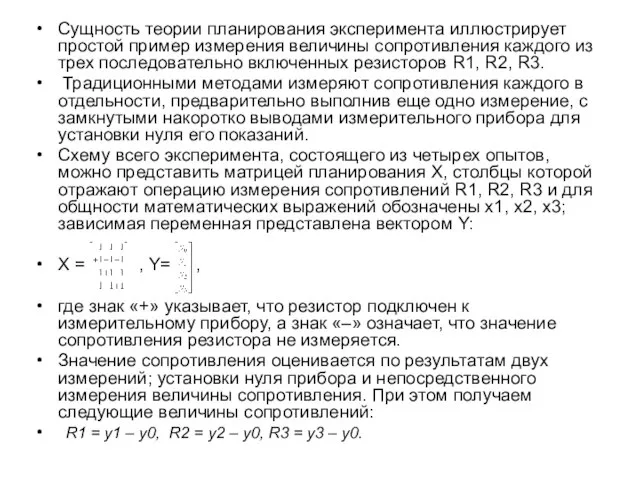 Сущность теории планирования эксперимента иллюстрирует простой пример измерения величины сопротивления каждого из