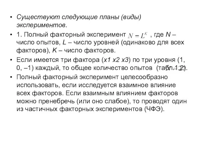 Существуют следующие планы (виды) экспериментов. 1. Полный факторный эксперимент , где N