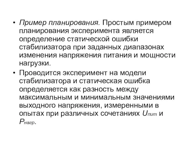 Пример планирования. Простым примером планирования эксперимента является определение статической ошибки стабилизатора при