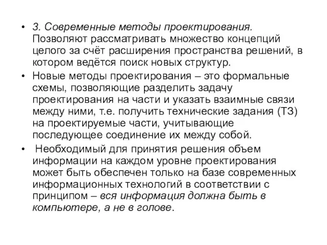 3. Современные методы проектирования. Позволяют рассматривать множество концепций целого за счёт расширения