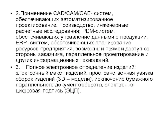 2.Применение CAD/CAM/CAE- систем, обеспечивающих автоматизированное проектирование, производство, инженерные расчетные исследования; PDM-систем, обеспечивающих