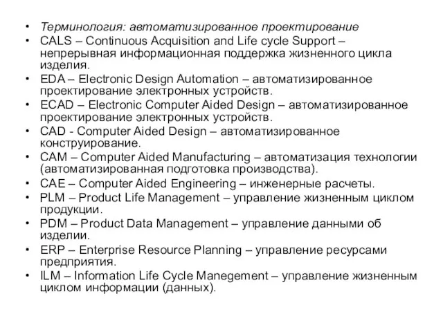 Терминология: автоматизированное проектирование CALS – Continuous Acquisition and Life cycle Support –