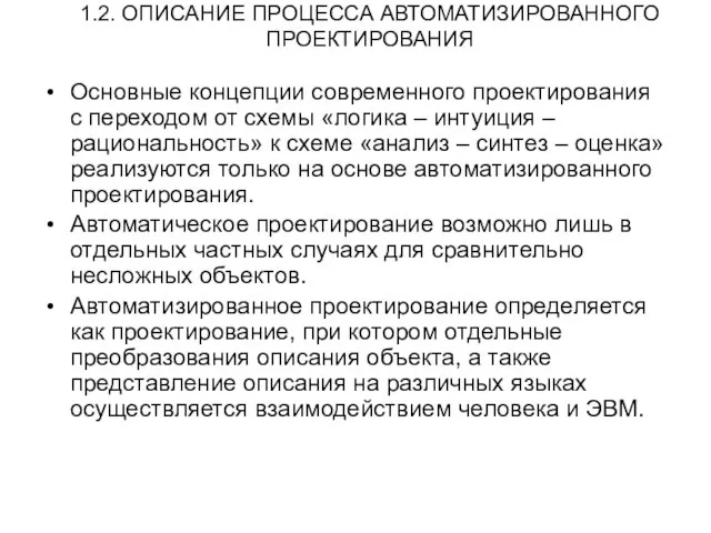 1.2. ОПИСАНИЕ ПРОЦЕССА АВТОМАТИЗИРОВАННОГО ПРОЕКТИРОВАНИЯ Основные концепции современного проектирования с переходом от