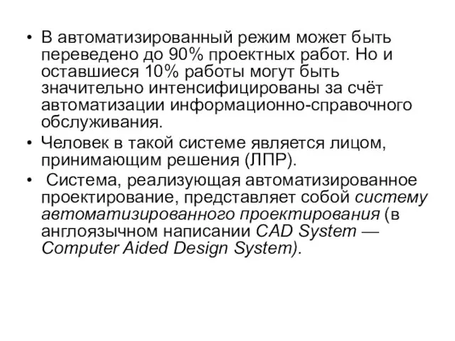 В автоматизированный режим может быть переведено до 90% проектных работ. Но и