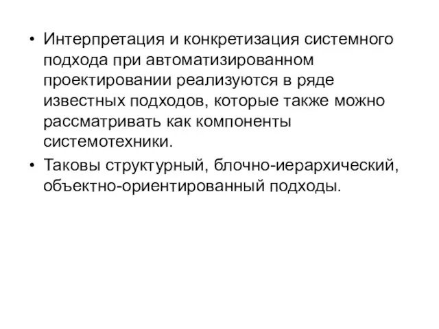 Интерпретация и конкретизация системного подхода при автоматизированном проектировании реализуются в ряде известных