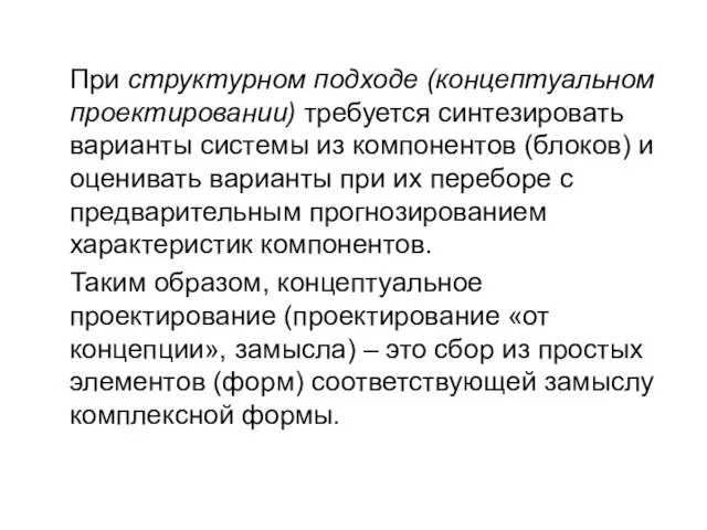 При структурном подходе (концептуальном проектировании) требуется синтезировать варианты системы из компонентов (блоков)