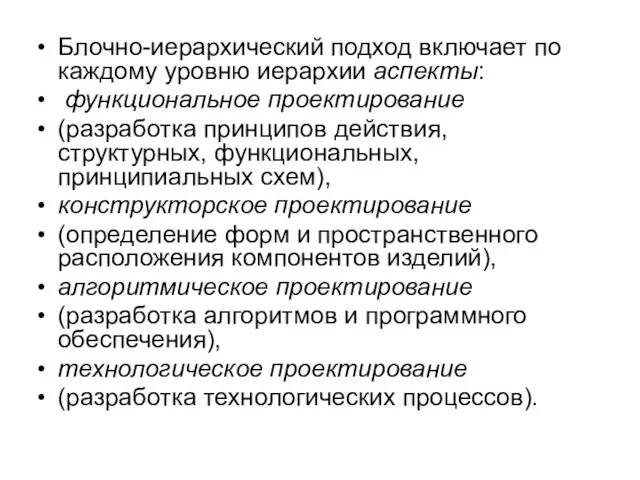 Блочно-иерархический подход включает по каждому уровню иерархии аспекты: функциональное проектирование (разработка принципов